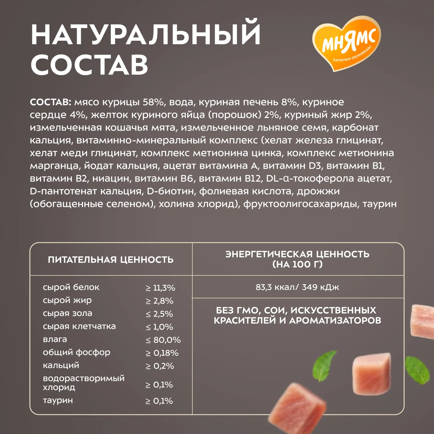 Влажный корм Мнямс Деликатес "Фондан" из мяса курицы с кошачьей мятой для кошек 80 г