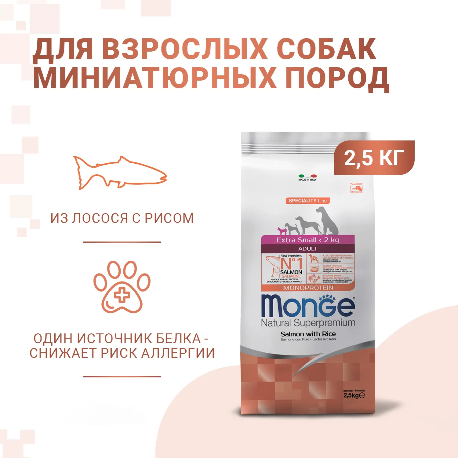 Сухой корм Monge Dog Speciality Line Monoprotein Extra Small для взрослых собак миниатюрных пород, с лососем и рисом 2,5 кг