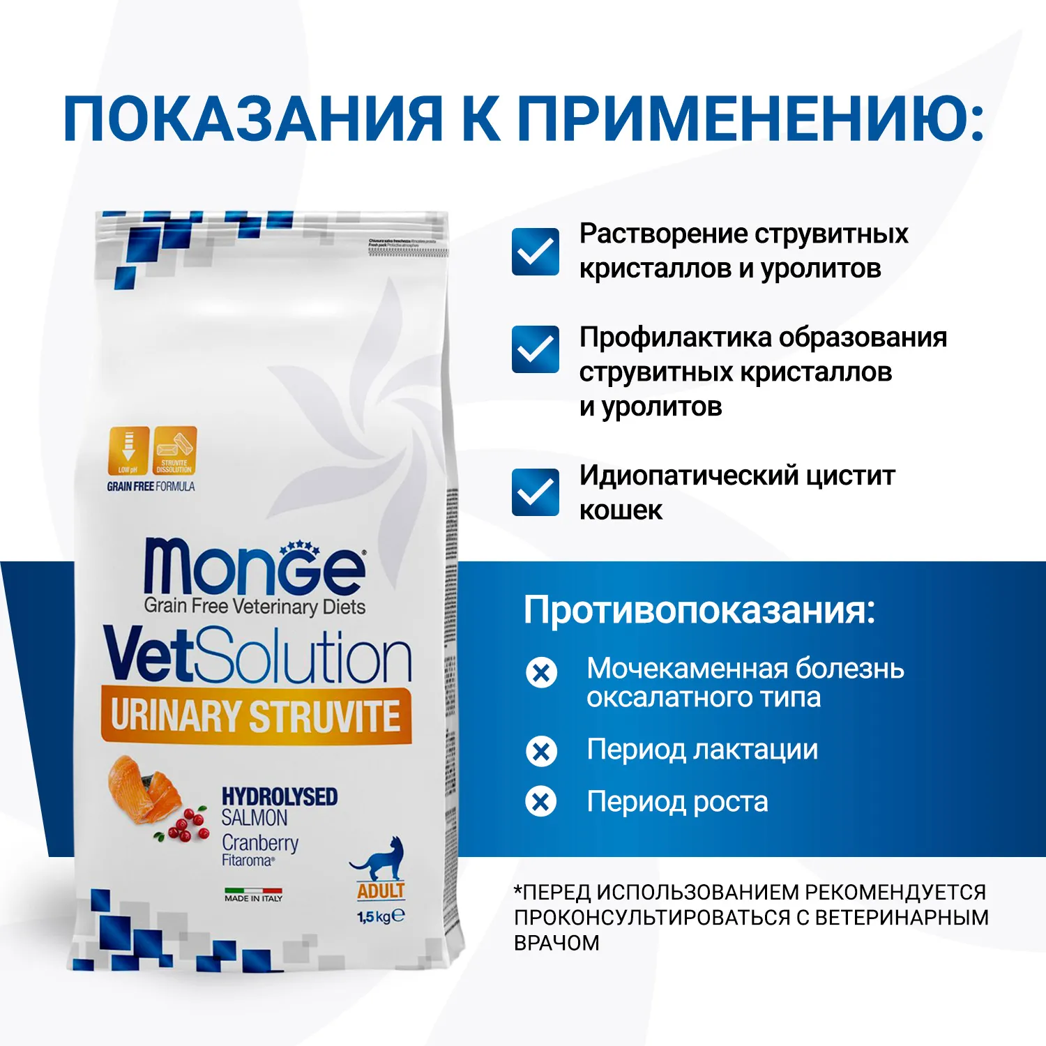 Диетический корм Monge VetSolution Cat Urinary Struvite Уринари Струвит при заболеваниях мочеполовой системы и струвитном течении МКБ 1,5 кг