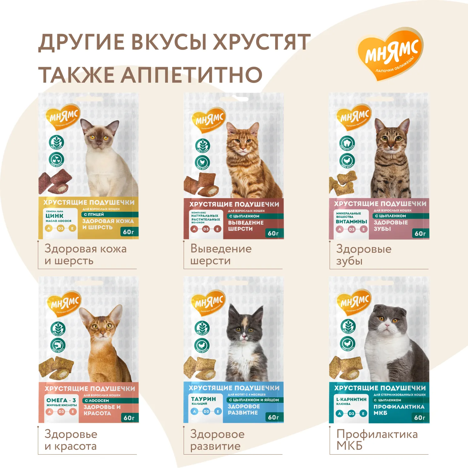 Лакомство Мнямс "Здоровье и активность" хрустящие подушечки для кошек с курицей 60 г.