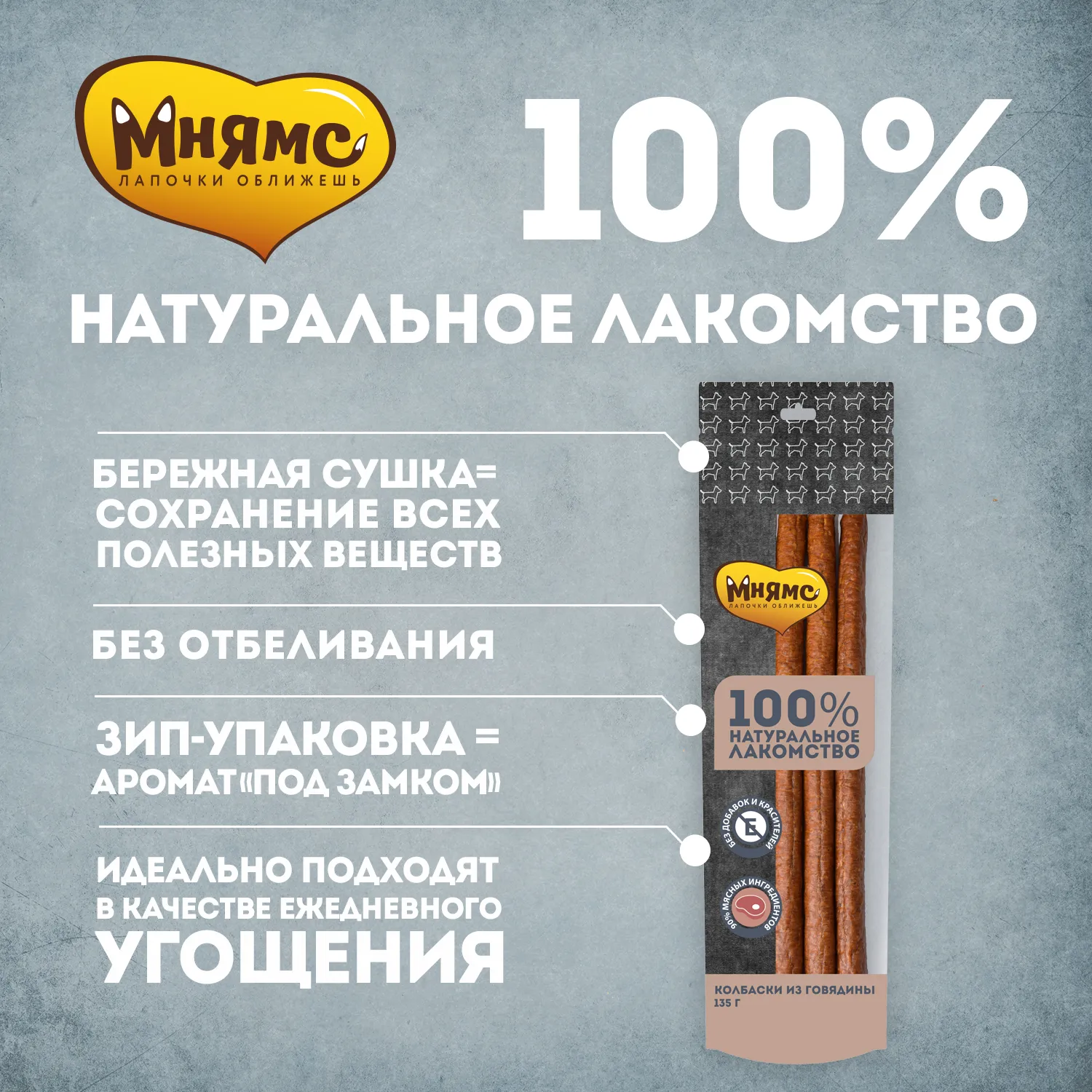 Лакомство Мнямс На каждый день для собак Колбаски из говядины 135 г