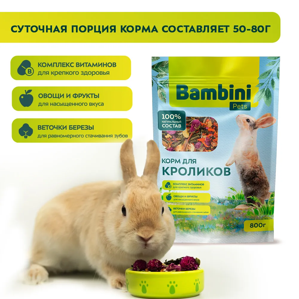 Корм Bambini Pets для кроликов, 800 г