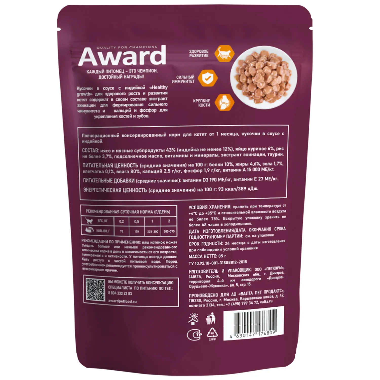 Влажный корм AWARD Healthy growth для котят от 1 месяца кусочки в соусе с индейкой 85г