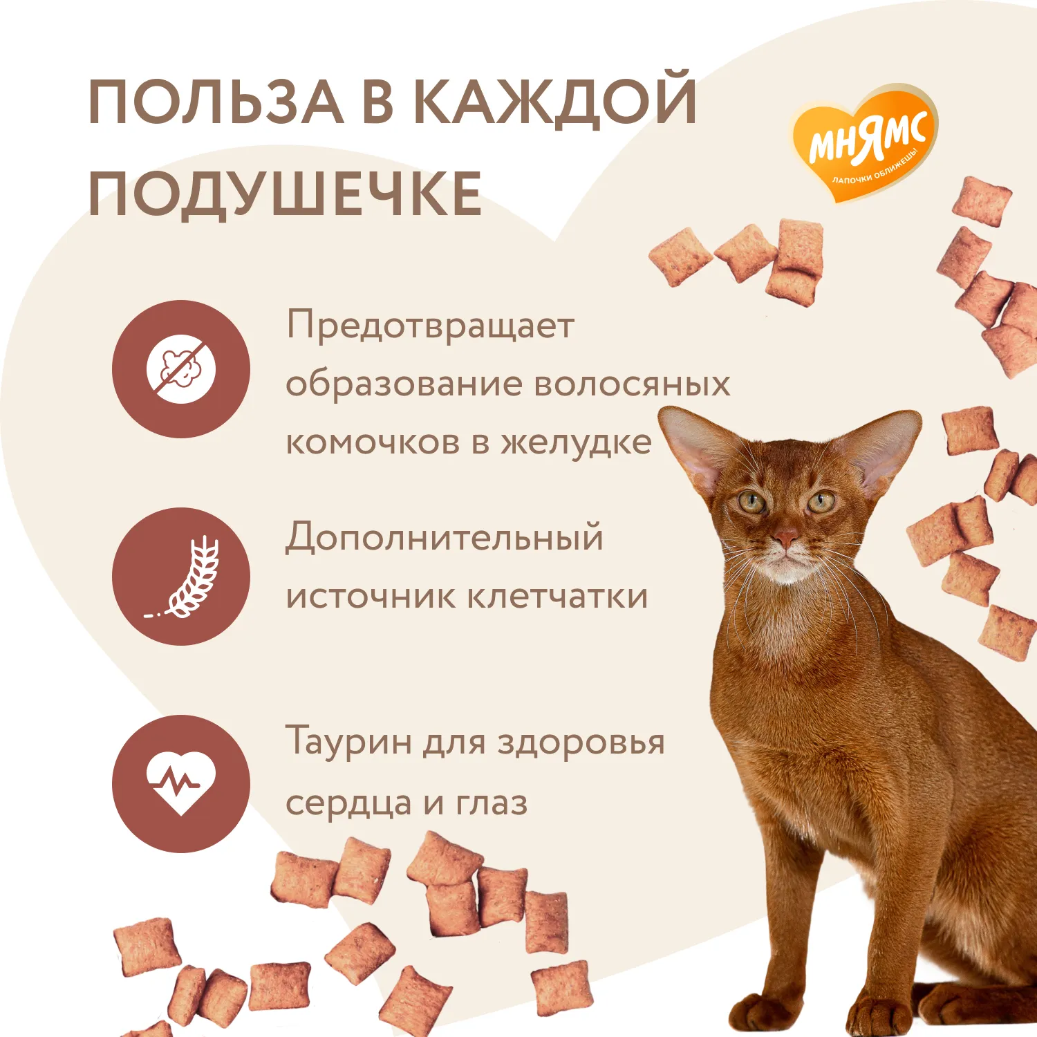 Лакомство Мнямс "Выведение шерсти" хрустящие подушечки для кошек с цыпленком 60 г.