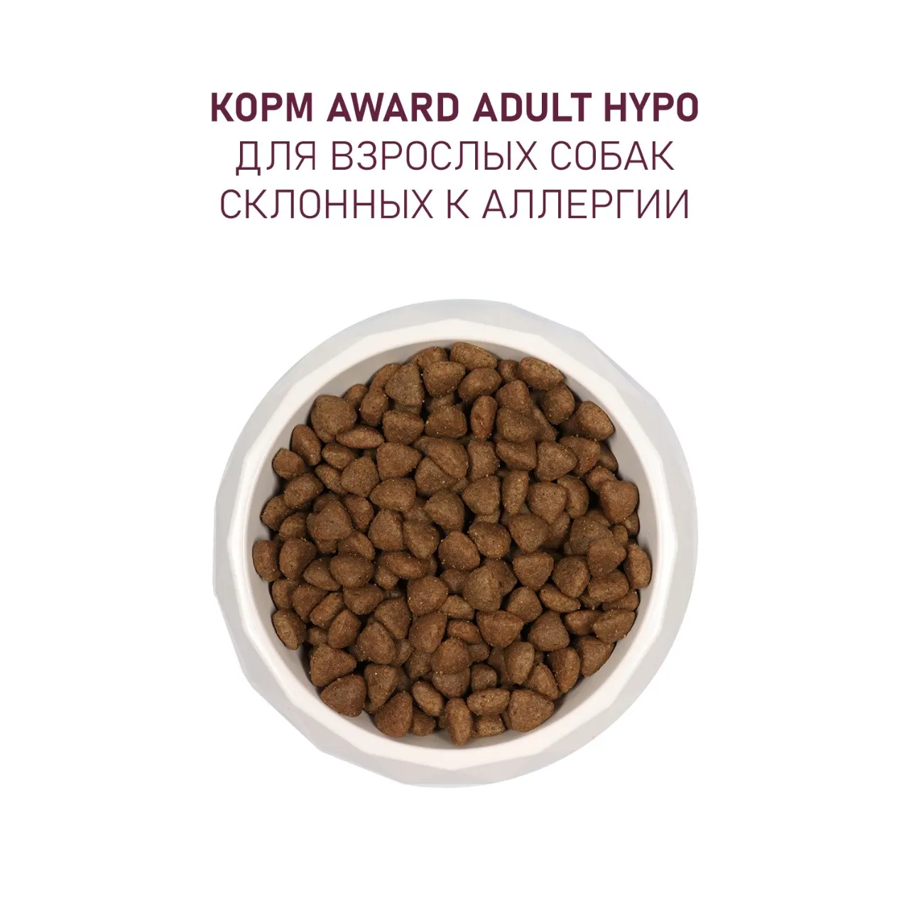 Сухой корм AWARD HYPO для взрослых собак всех пород с белой рыбой с добавлением брокколи, сельдерея и семян льна 2кг