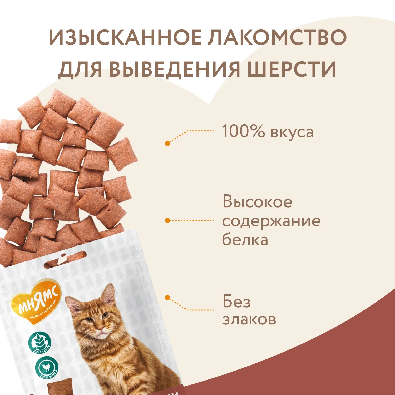 Лакомство Мнямс "Выведение шерсти" хрустящие подушечки для кошек с цыпленком 60 г.