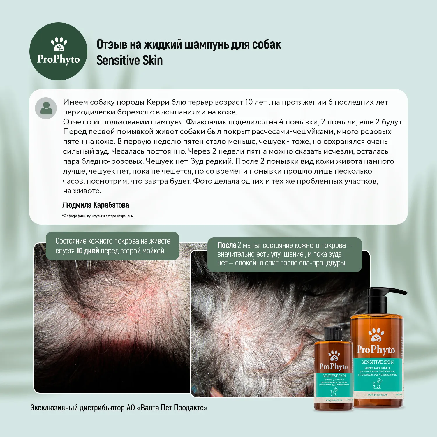 Жидкий шампунь ProPhyto SENSITIVE SKIN SHAMPOO для собак с растительными экстрактами против зуда и раздражения, 250 мл