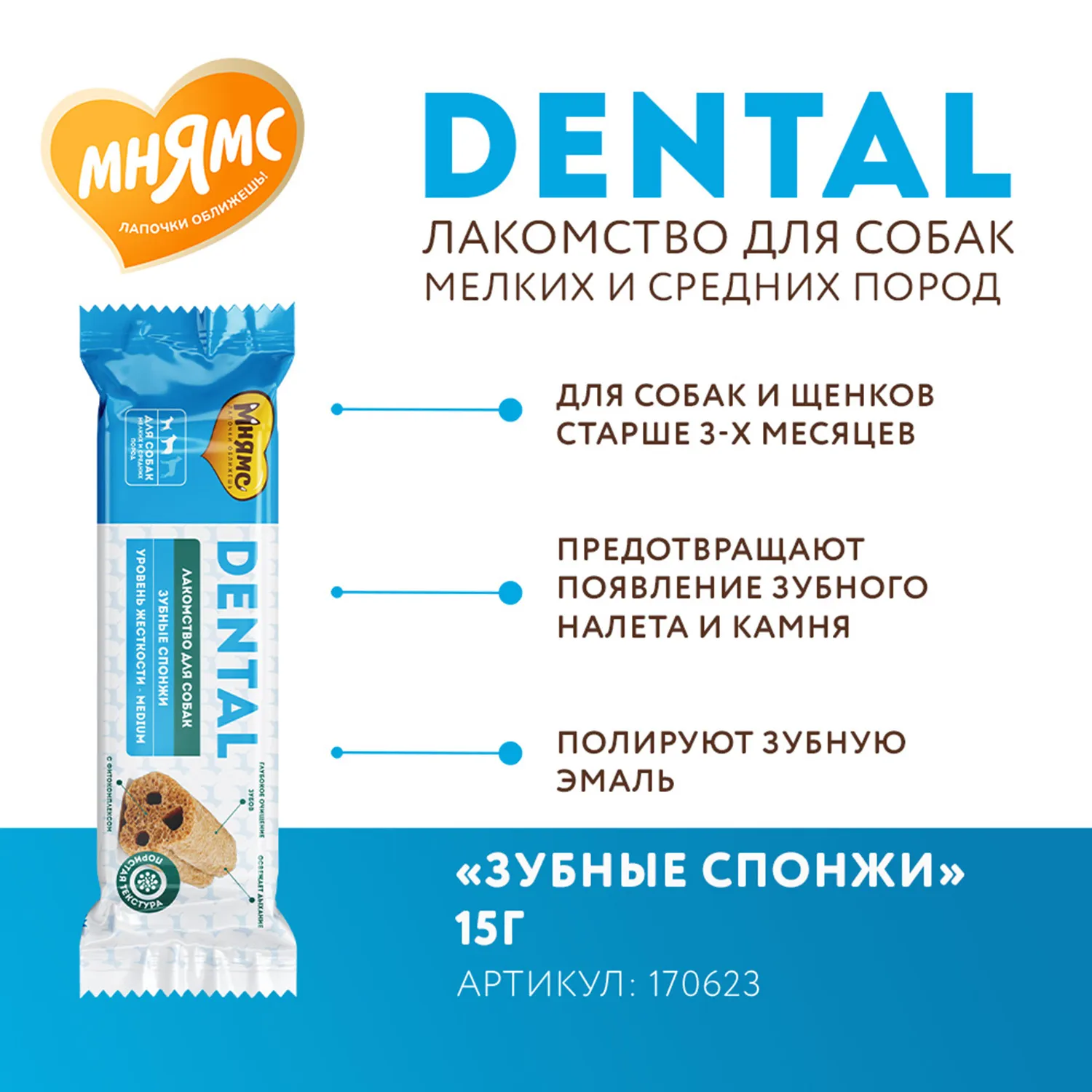 Лакомство Мнямс ДЕНТАЛ для собак "Зубные спонжи" с фитокомплексом и телятиной 15г
