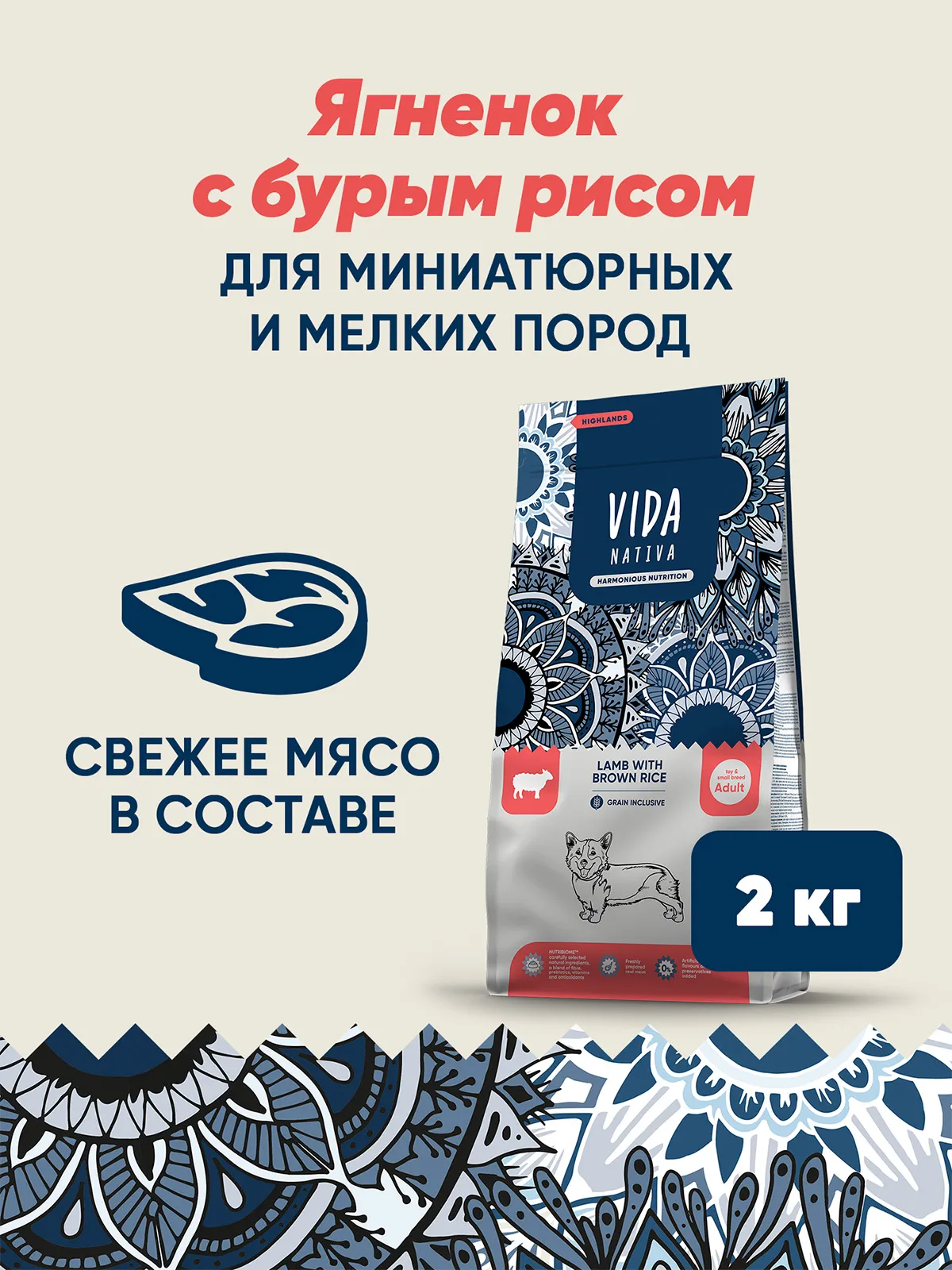 Сухой корм VIDA NATIVA для взрослых собак миниатюрных и мелких пород из ягненка с бурым рисом 2 кг