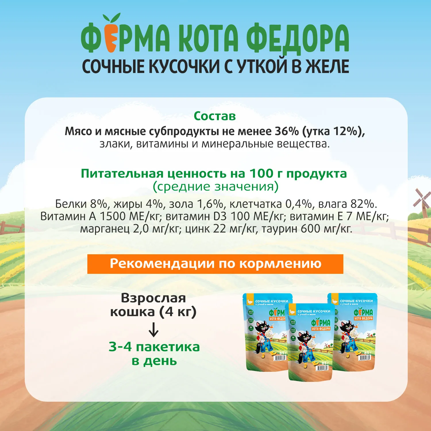 Влажный корм Ферма кота Фёдора сочные кусочки в желе для кошек с уткой 85г