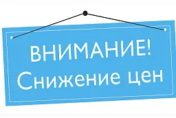 Снижаем цены на продукцию Снижаем цены на продукцию