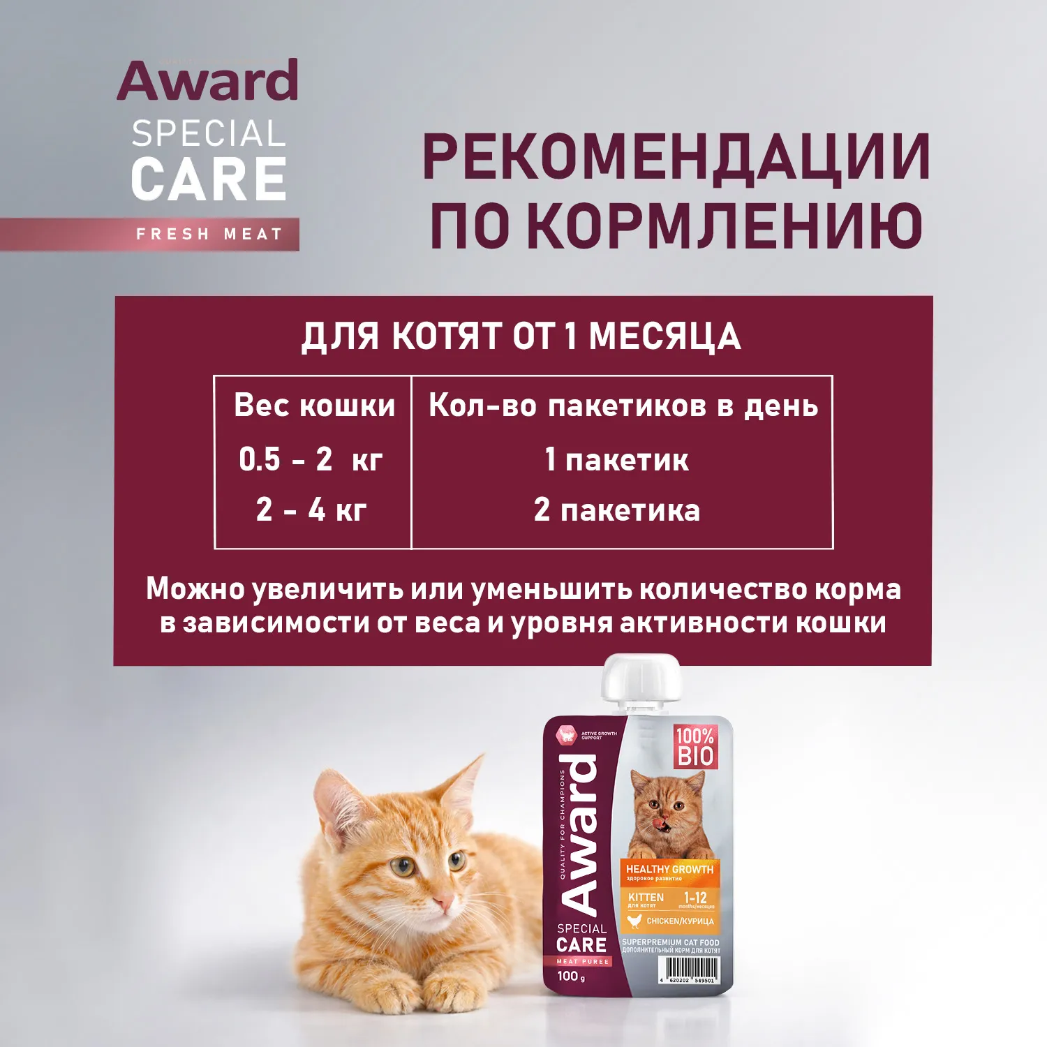 Влажный дополнительный корм AWARD SPECIAL CARE Healthy growth "пюре" для котят от 1 месяца из мяса курицы 100 г