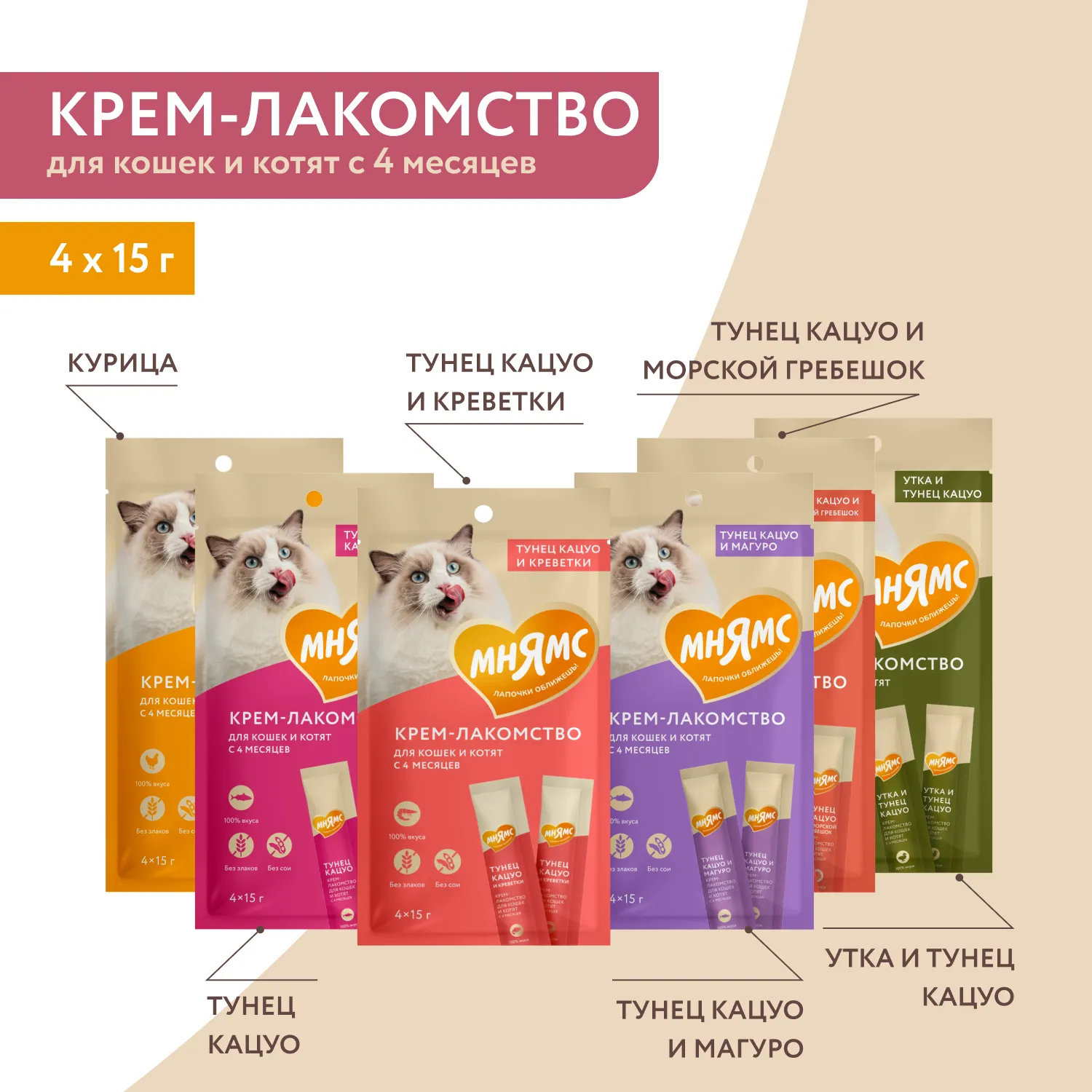 Крем-лакомство Мнямс для кошек с тунцом Кацуо и морским гребешком 15 г х 4 шт.