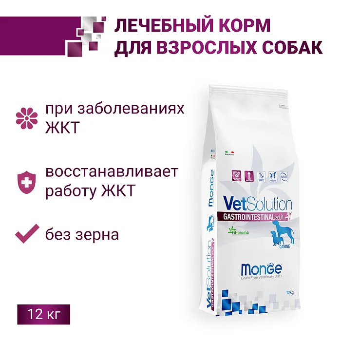 Ветеринарная диета Monge VetSolution Dog Gastrointestinal Гастроинтестинал для собак при заболеваниях ЖКТ 12 кг