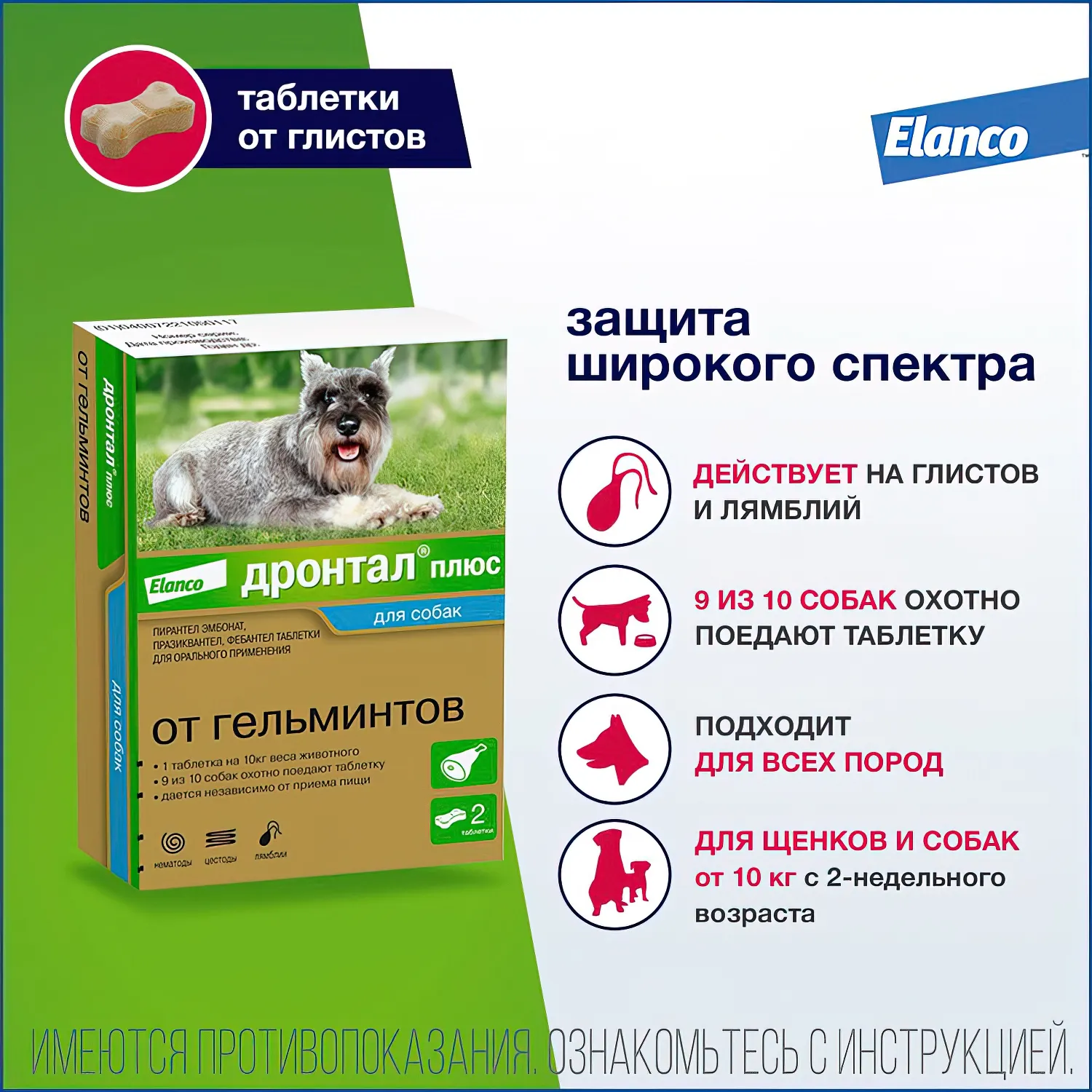 Bayer Дронтал плюс таблетки со вкусом мяса от гельминтов для собак 2 таб. (1 таб. на 10 кг)