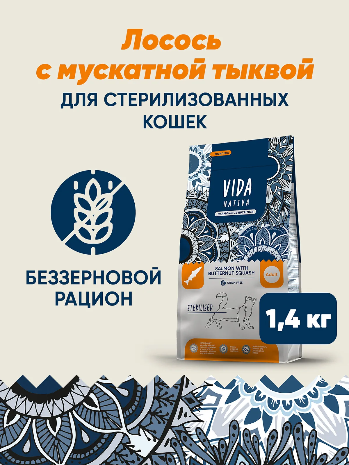 Сухой корм VIDA NATIVA для взрослых стерилизованных кошек из лосося с мускатной тыквой 1,4 кг